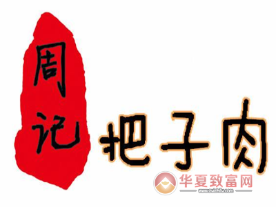 周记把子肉加盟